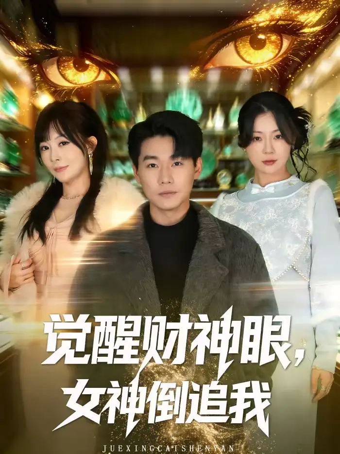 《觉醒财神眼，女神倒追我（80集）林思彤＆李承熹》短剧全集免费在线看