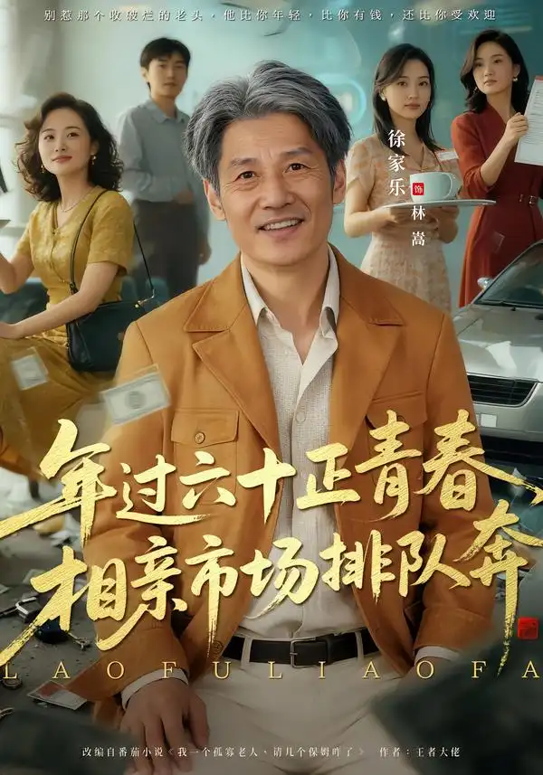 《老夫聊发少年狂，保姆成群很正常&年过六十正青春，相亲市场排队奔（73集）谢昀&徐家乐》短剧全集免费在线看