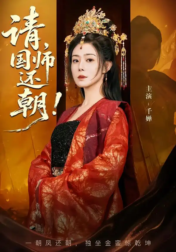 《请，国师还朝（88集）武飞宏&千婵》短剧全集免费在线看