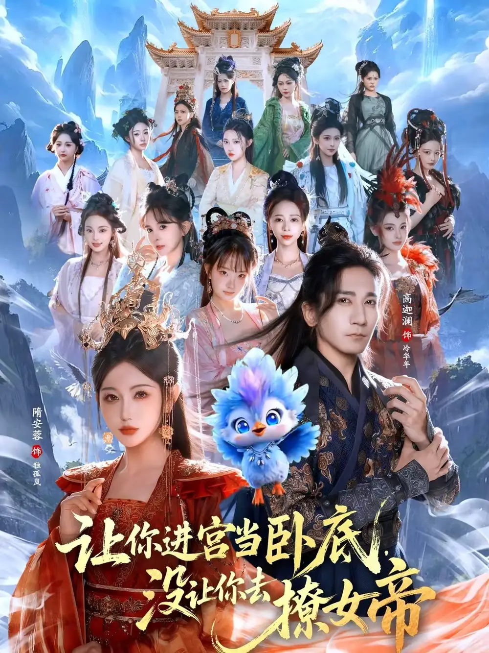《让你进宫当卧底，没让你去撩女帝（85集）高迦澜＆隋安蓉》短剧全集免费在线看