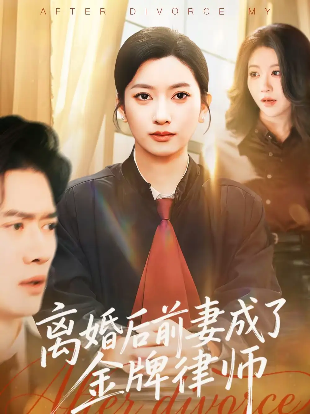 《离婚后前妻成了金牌律师（94集）张张（张玉娇）＆黎隐》短剧全集免费在线看
