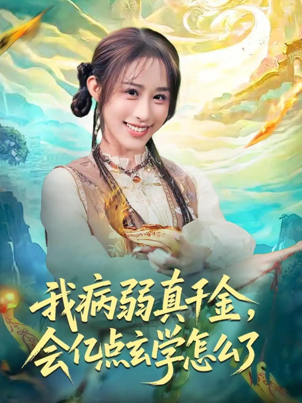 《我病弱真千金，会亿点玄学怎么了（80集）武鸿蕊＆刘泽坤》短剧全集免费在线看