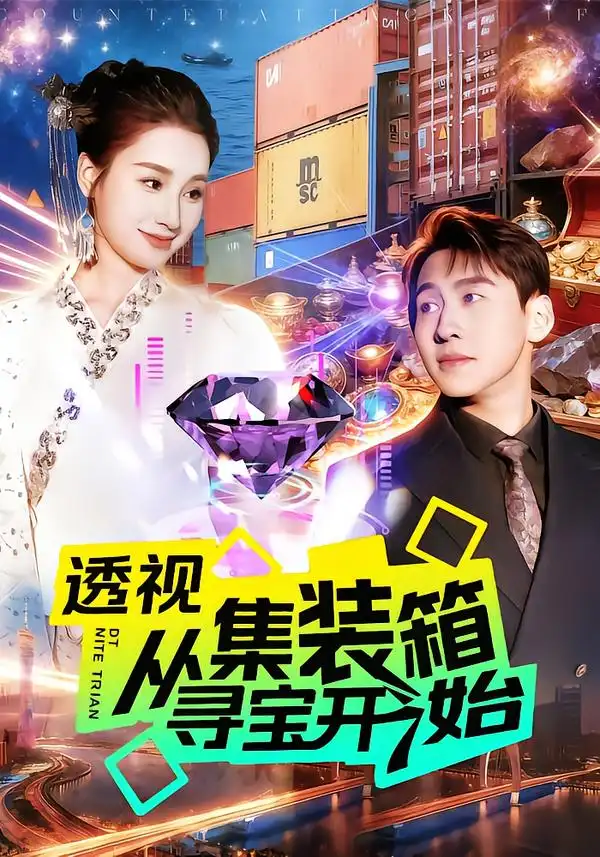 《透视从集装箱寻宝开始（117集）理艺如&杜远航》短剧全集免费在线看