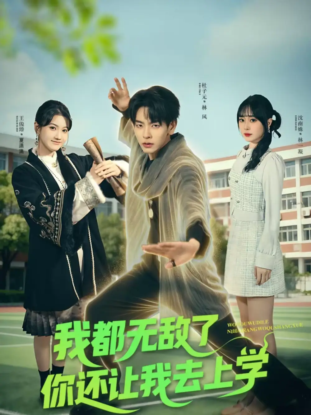 《我都无敌了你还让我去上学（75集）杜子元＆沈南姝》短剧全集免费在线看
