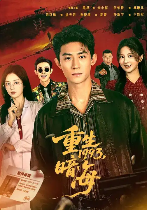 《重生1993：暗海（77集）黑泽＆伍怡桥》短剧全集免费在线看