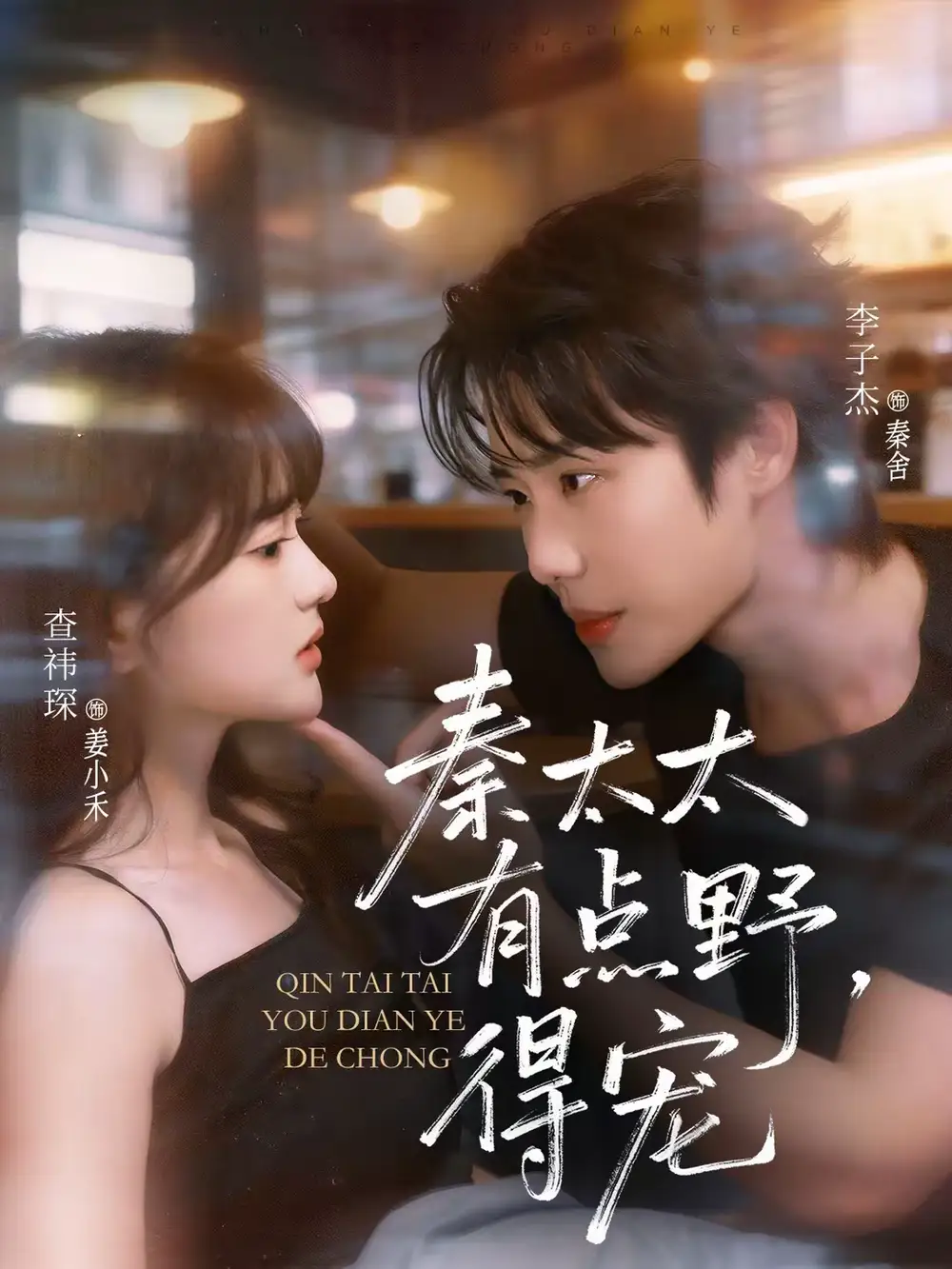 《秦太太有点野，得宠（75集）李子杰＆查祎琛》短剧全集免费在线看