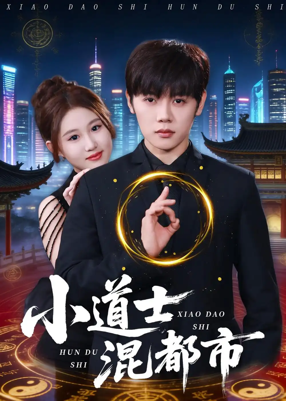 《小道士混都市（83集）王廷予＆陈梓阳》短剧全集免费在线看