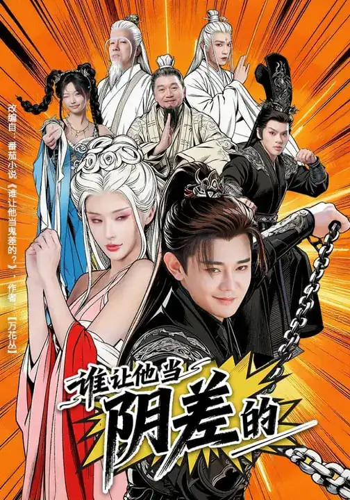 《谁让他当阴差的（80集）余凯宁&顾梢婷》短剧全集免费在线看