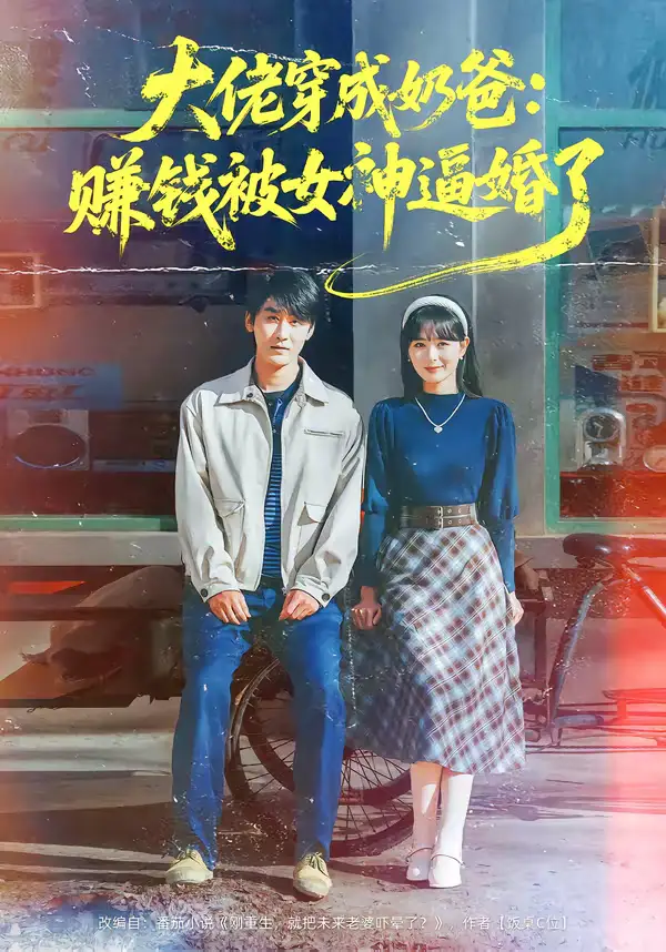 《大佬穿成奶爸：赚钱被女神逼婚了（67集）马薇＆洛凡》短剧全集免费在线看