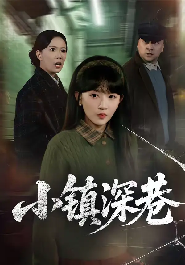 《小镇深巷（60集）徐蕾＆程妤》短剧全集免费在线看