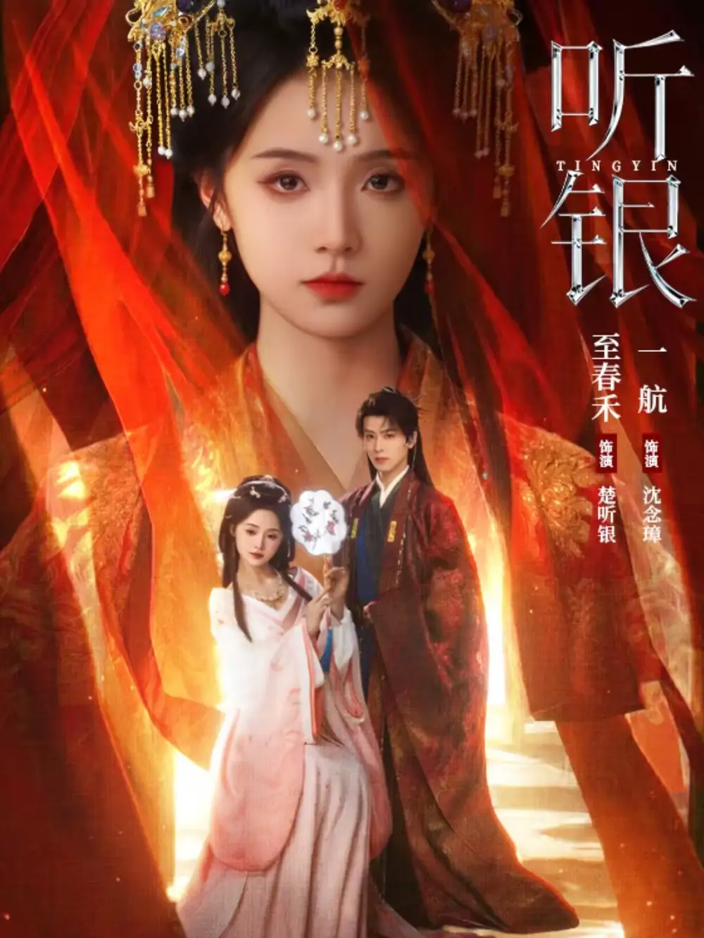 《听银（75集）一航＆至春禾》短剧全集免费在线看