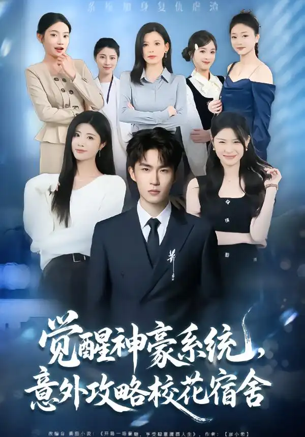 《觉醒神豪系统，意外攻略校花宿舍（81集）黄宁馨&关丁弋》短剧全集免费在线看