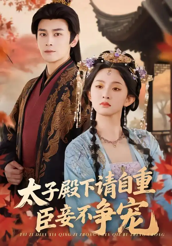 《太子殿下请自重，臣妾不争宠（69集）周航＆张艺霖》短剧全集免费在线看