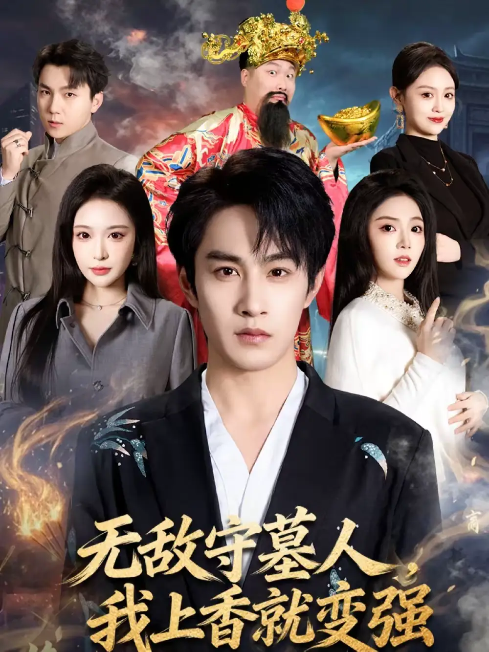 《无敌守墓人，我上香就变强（80集）张玉忱＆李奕璇》短剧全集免费在线看