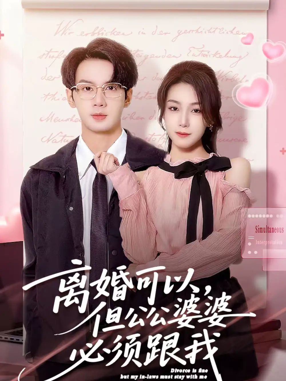 《离婚可以，但公公婆婆必须跟我（72集）牛玙勤＆洪晨鸿》短剧全集免费在线看