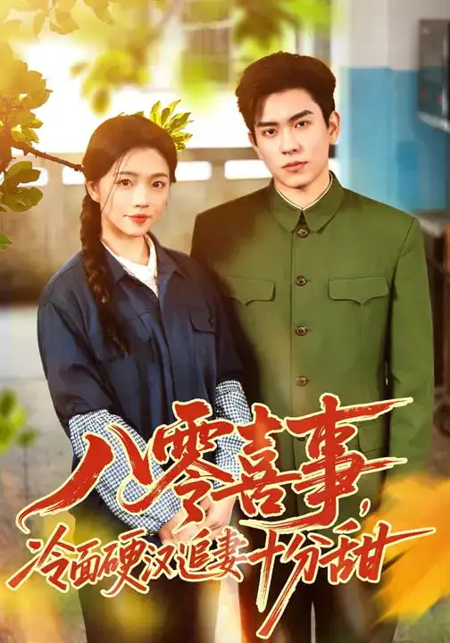 《八零喜事，冷面硬汉追妻十分甜（60集）付予&石佳》短剧全集免费在线看