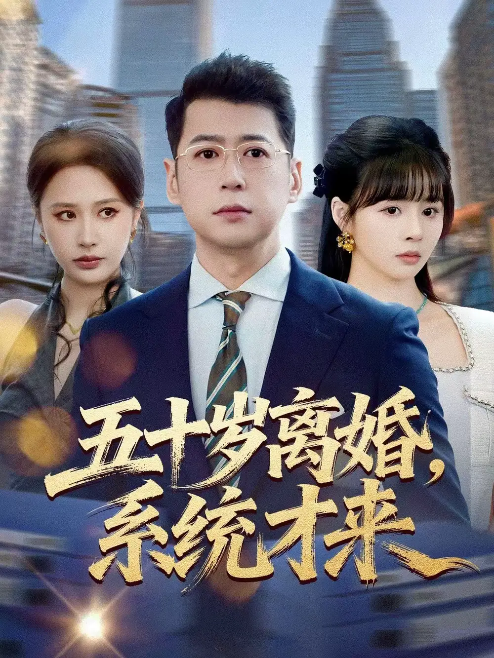 《五十岁离婚，系统才来（57集）卢巧＆尹正锋》短剧全集免费在线看