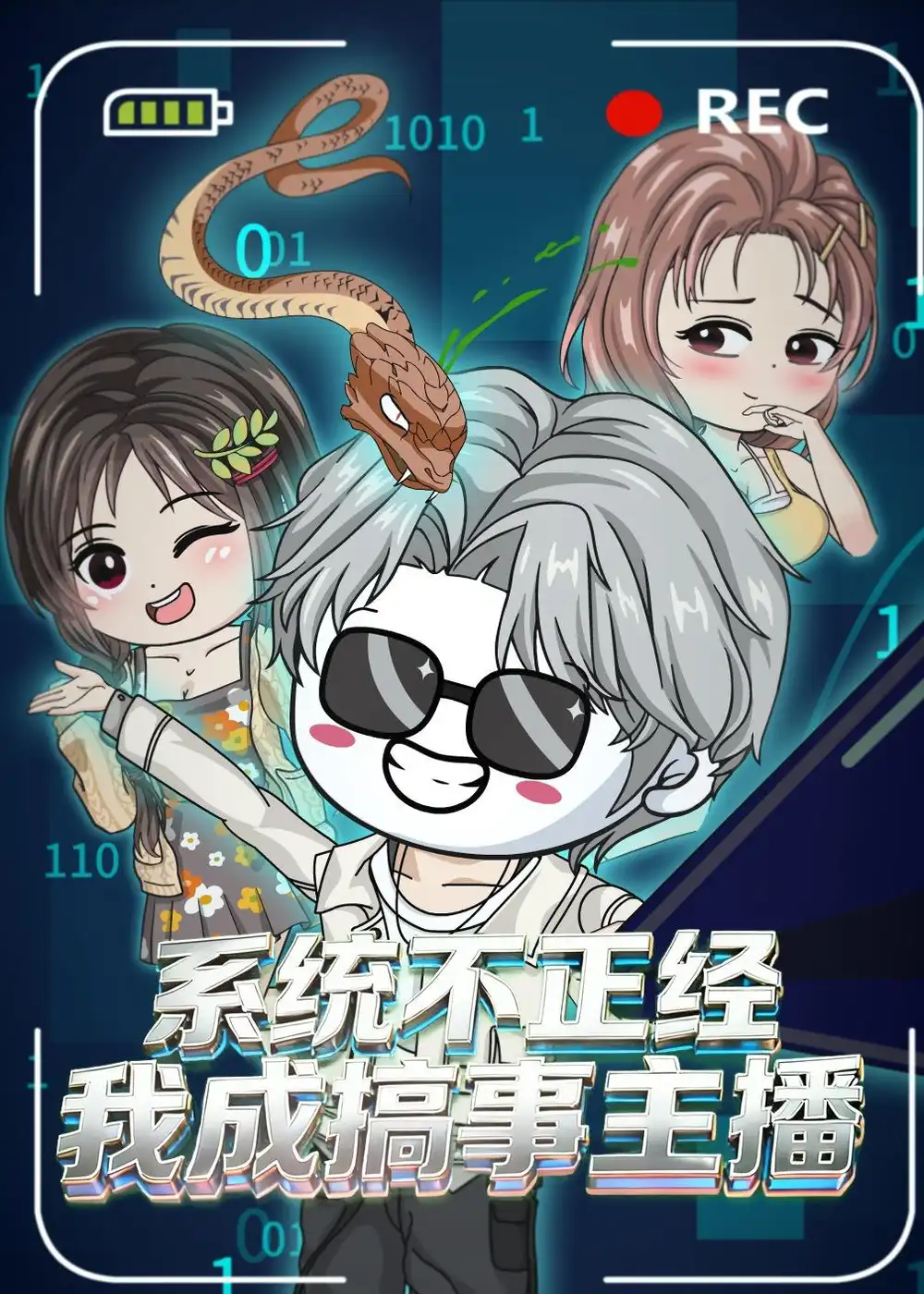 《系统不正经，我成搞事主播&系统不正经我成搞事主播（75集）动漫》短剧全集免费在线看