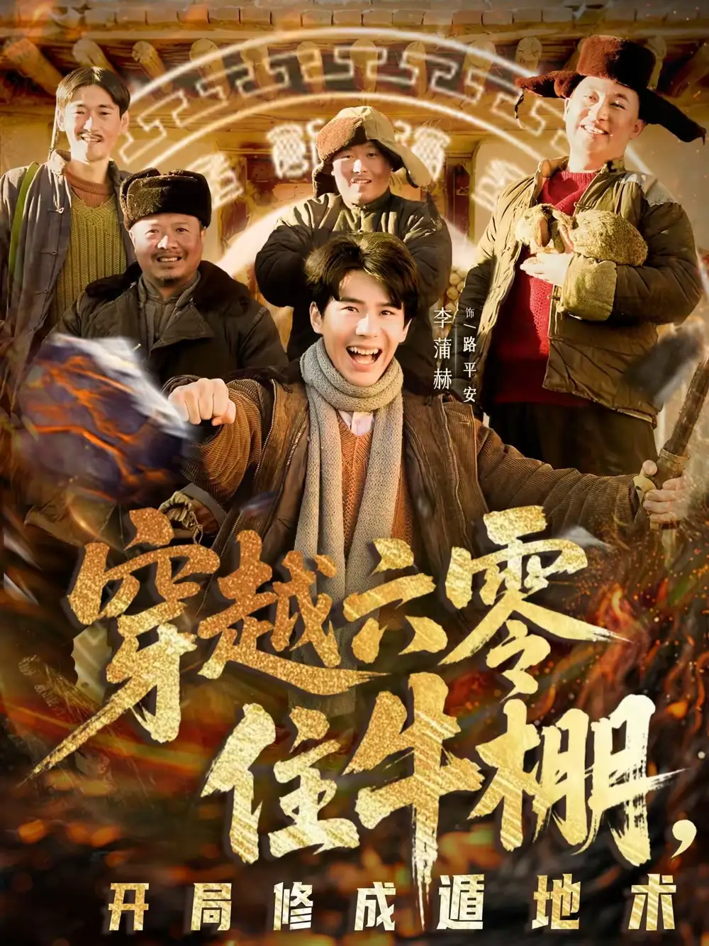 《穿越六零住牛棚，开局修成遁地术（61集）张星颖＆李蒲赫》短剧全集免费在线看