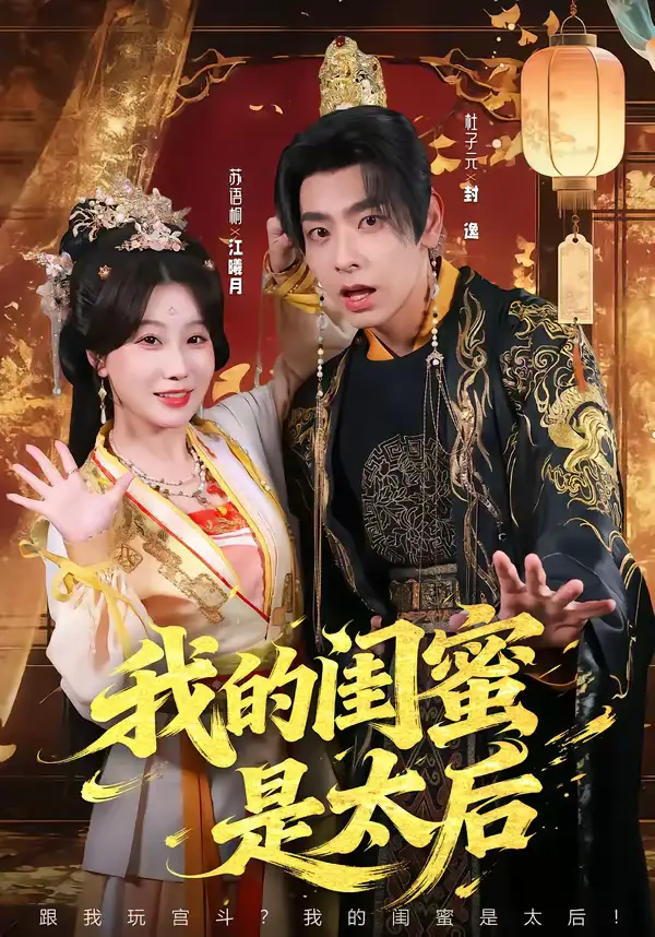 《我的闺蜜是太后（80集）杜子元＆苏语桐》短剧全集免费在线看