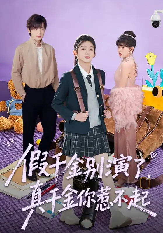 《假千金别演了，真千金你惹不起（70集）李泽宇＆芷芃》短剧全集免费在线看