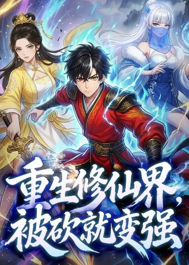 《重生修仙界，被砍就变强&重生修仙界被砍就变强（80集）动漫》短剧全集免费在线看