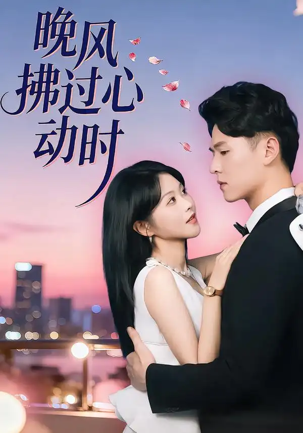 《晚风拂过心动时（78集）朱韵知&李俊麟》短剧全集免费在线看