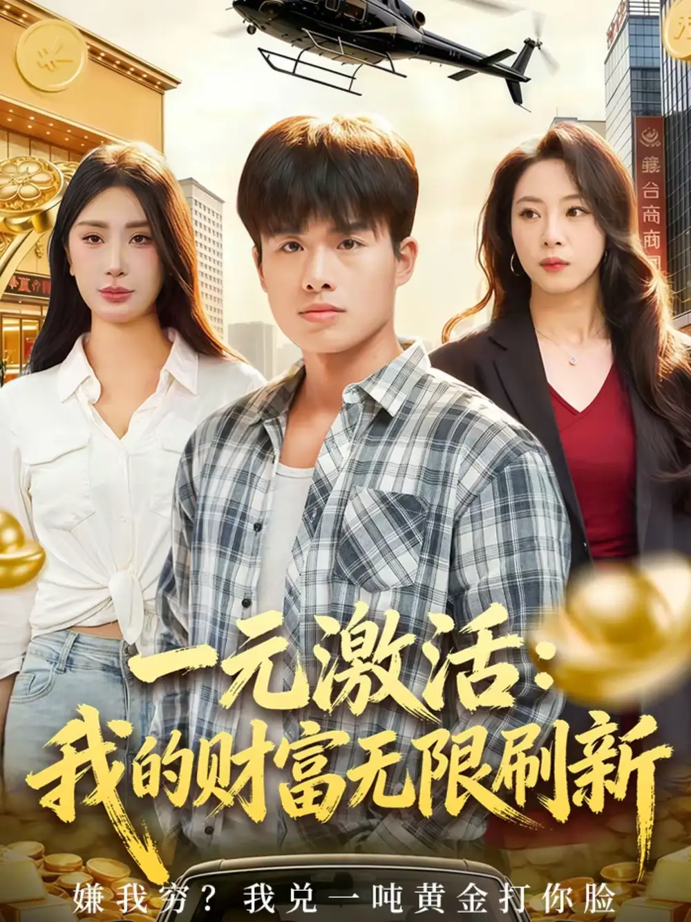 《一元激活：我的财富无限刷新（80集）赵熠城＆关爱妮》短剧全集免费在线看