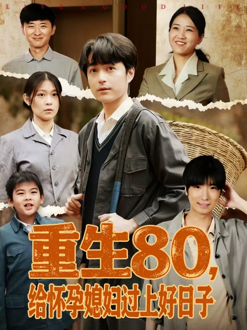 《重生80，给怀孕媳妇过上好日子（73集）刘钧赫＆刘舸》短剧全集免费在线看