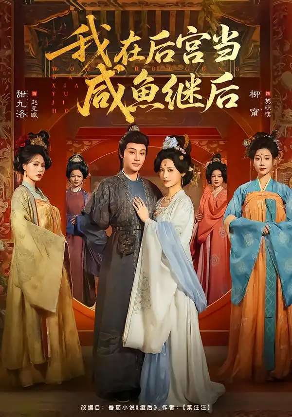 《我在后宫当咸鱼继后（75集）柳甯＆甜九洛》短剧全集免费在线看