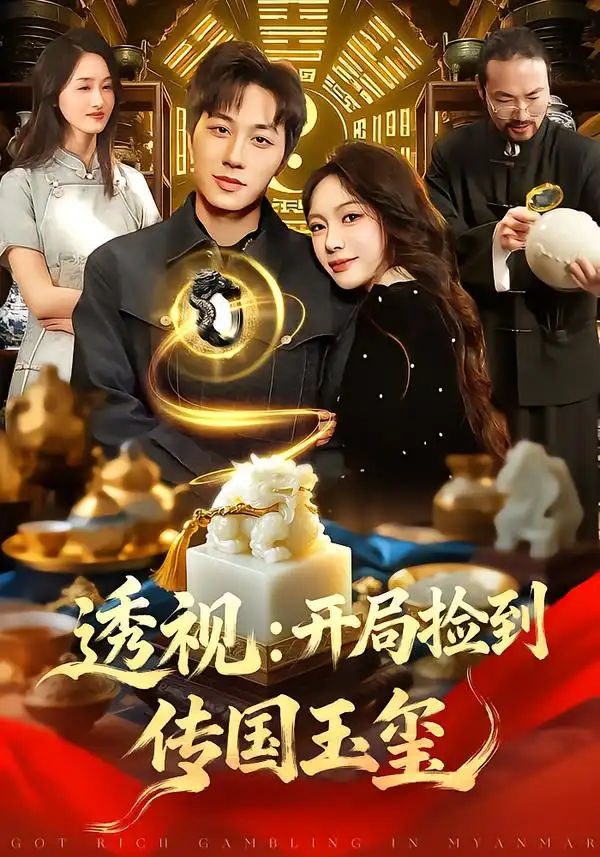 《透视：开局捡到传国玉玺（136集）阿璃&董兆霖》短剧全集免费在线看