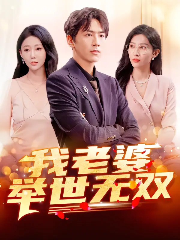 《我老婆举世无双（86集）星硕&邰靖懿&袁吉衣》短剧全集免费在线看