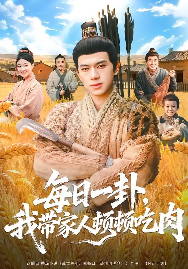 《每日一卦，我带家人顿顿吃肉（60集）窦冉＆胡耀》短剧全集免费在线看