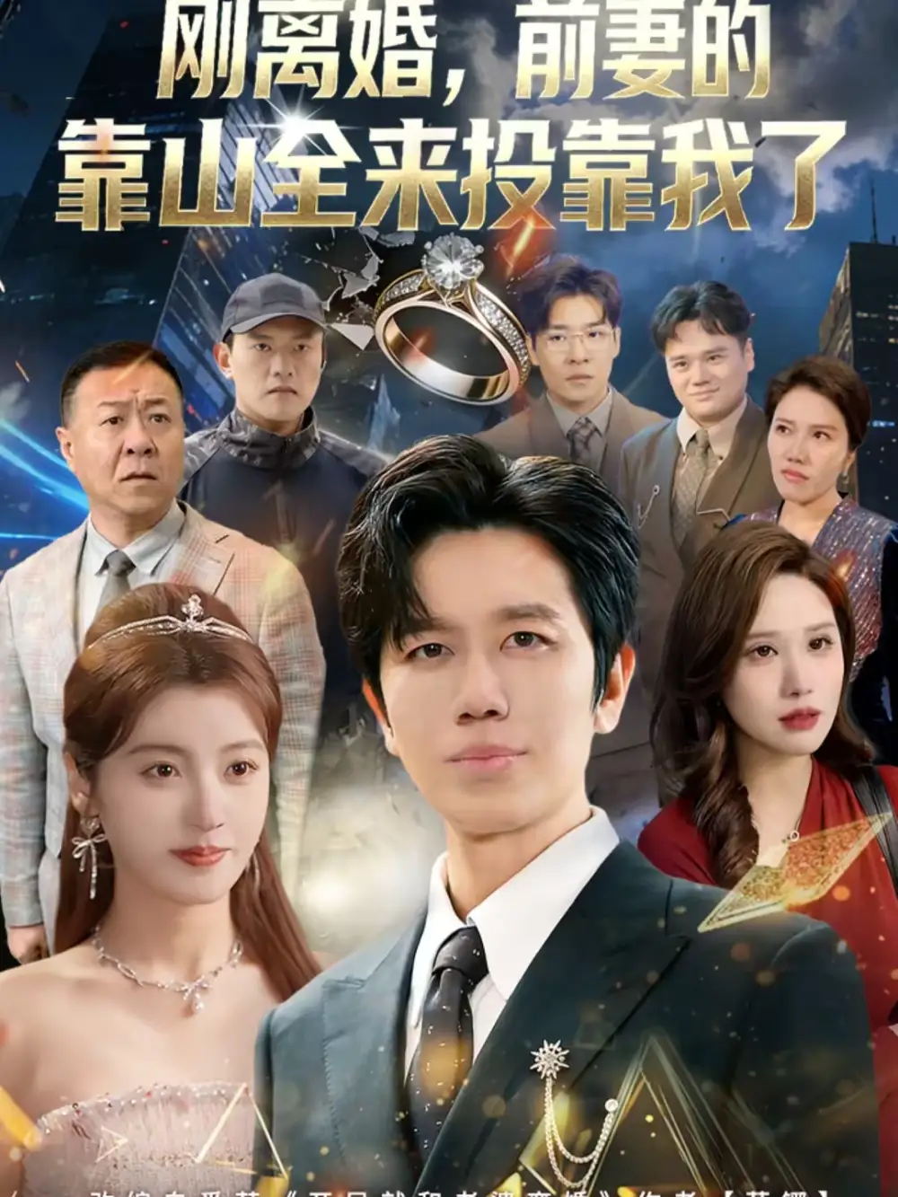 《刚离婚，前妻的靠山全来投靠我了（80集）李懿天＆陈馨雨＆任苒》短剧全集免费在线看
