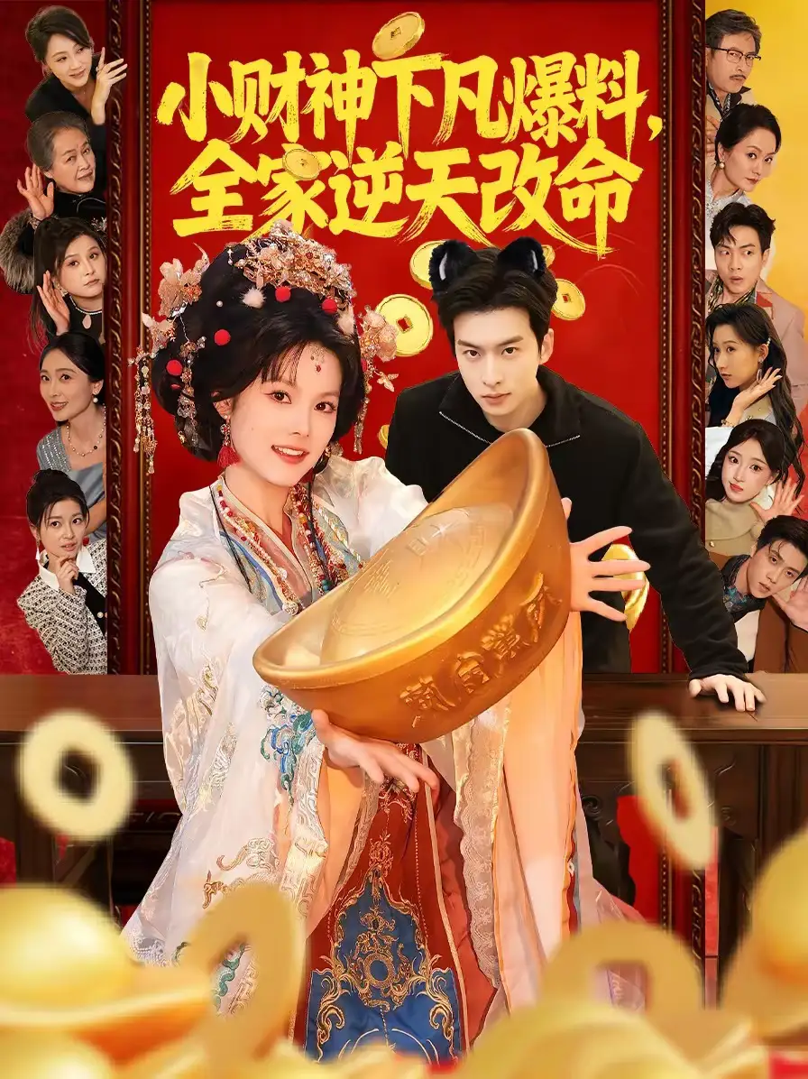 《小财神下凡爆料，全家逆天改命（83集）苏子浠＆张昊旸》短剧全集免费在线看
