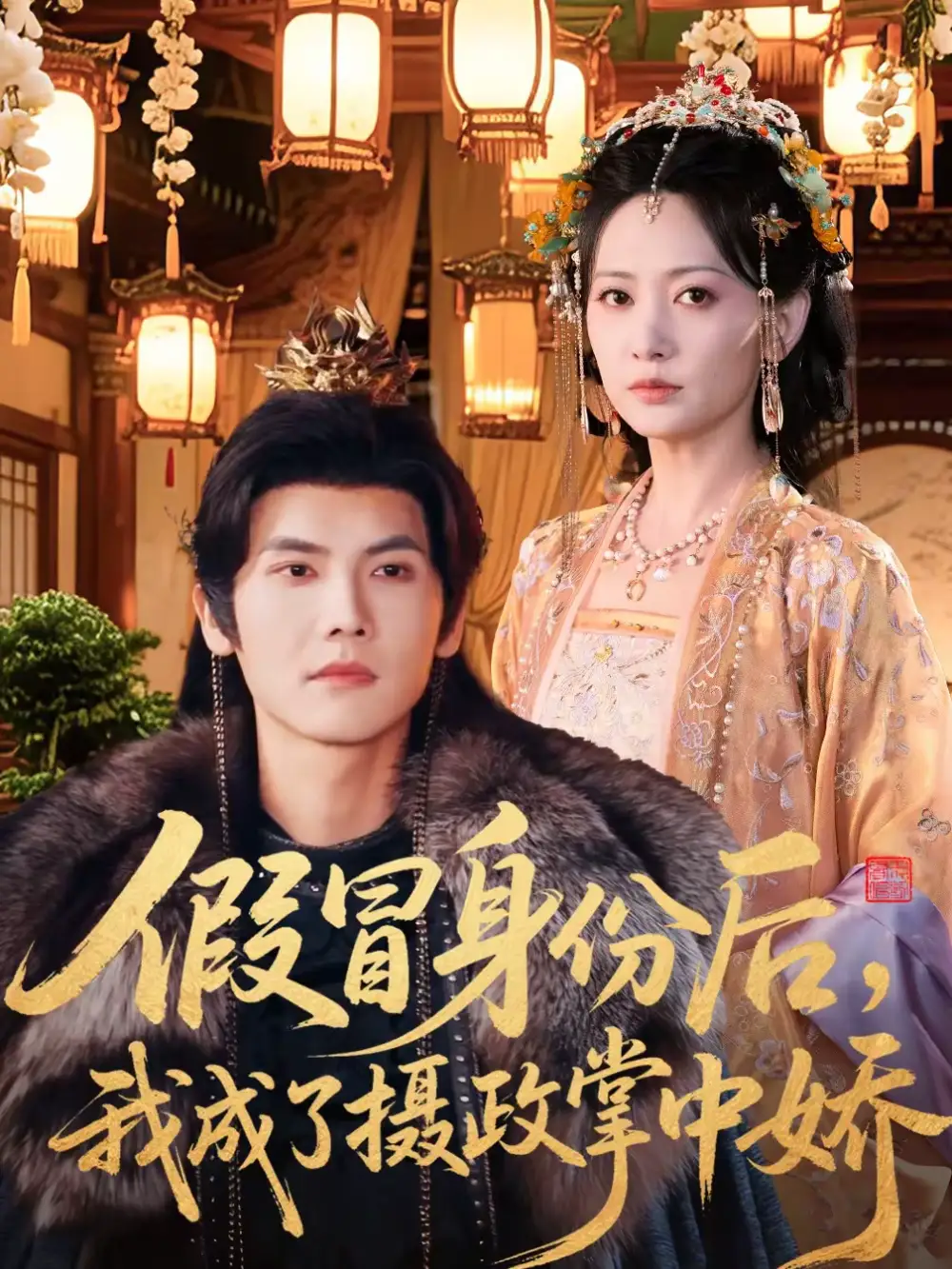 《假冒身份后，我成了摄政王掌中娇（100集）哈尼＆蒋辰瑞》短剧全集免费在线看