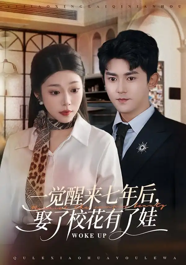 《一觉醒来七年后，娶了校花有了娃（70集）齐惠昭&梅子健》短剧全集免费在线看