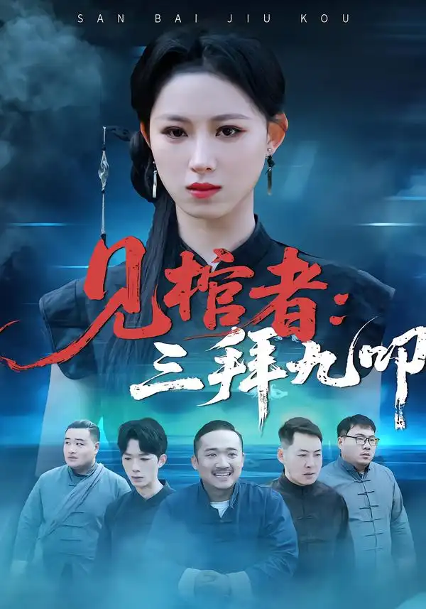 《见棺者：三拜九叩（35集）王曦玥＆王舒睿》短剧全集免费在线看