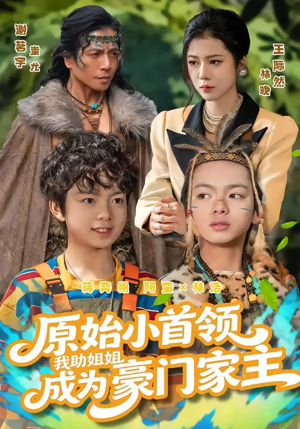 《原始小首领，我助姐姐成为豪门家主&原始小首领，我助姐姐成为家主（60集）谢茗宇&王际然》短剧全集免费在线看