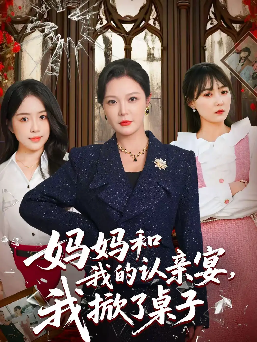 《妈妈和我的认亲宴，我掀了桌子（60集）李明＆毛唯嘉》短剧全集免费在线看