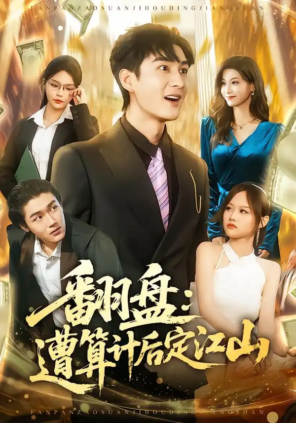 《翻盘：遭算计后定江山（81集）林柒予&黄昱清》短剧全集免费在线看