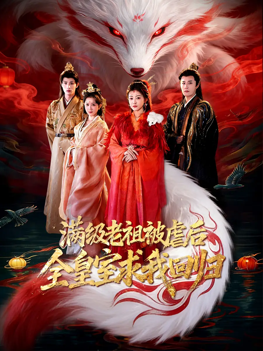 《满级老祖被虐后全皇室求我回归（56集）喻嘉琳&伍中元》短剧全集免费在线看
