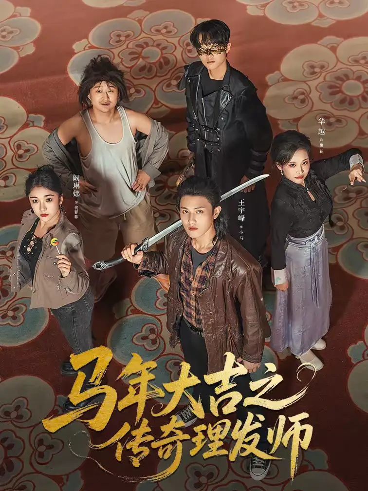 《马年大吉之传奇理发师（71集）王宇峰＆华越》短剧全集免费在线看