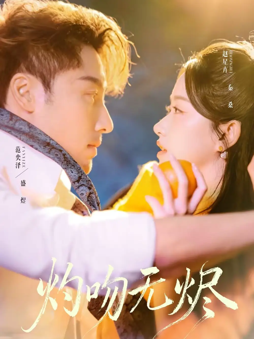 《灼吻无烬（63集）范奕泽＆赵星卉》短剧全集免费在线看