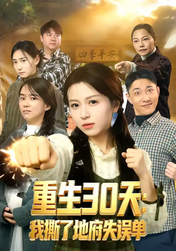 《重生30天：我撕了地府失误单（80集）傅煜轩琪＆曹舒琪》短剧全集免费在线看