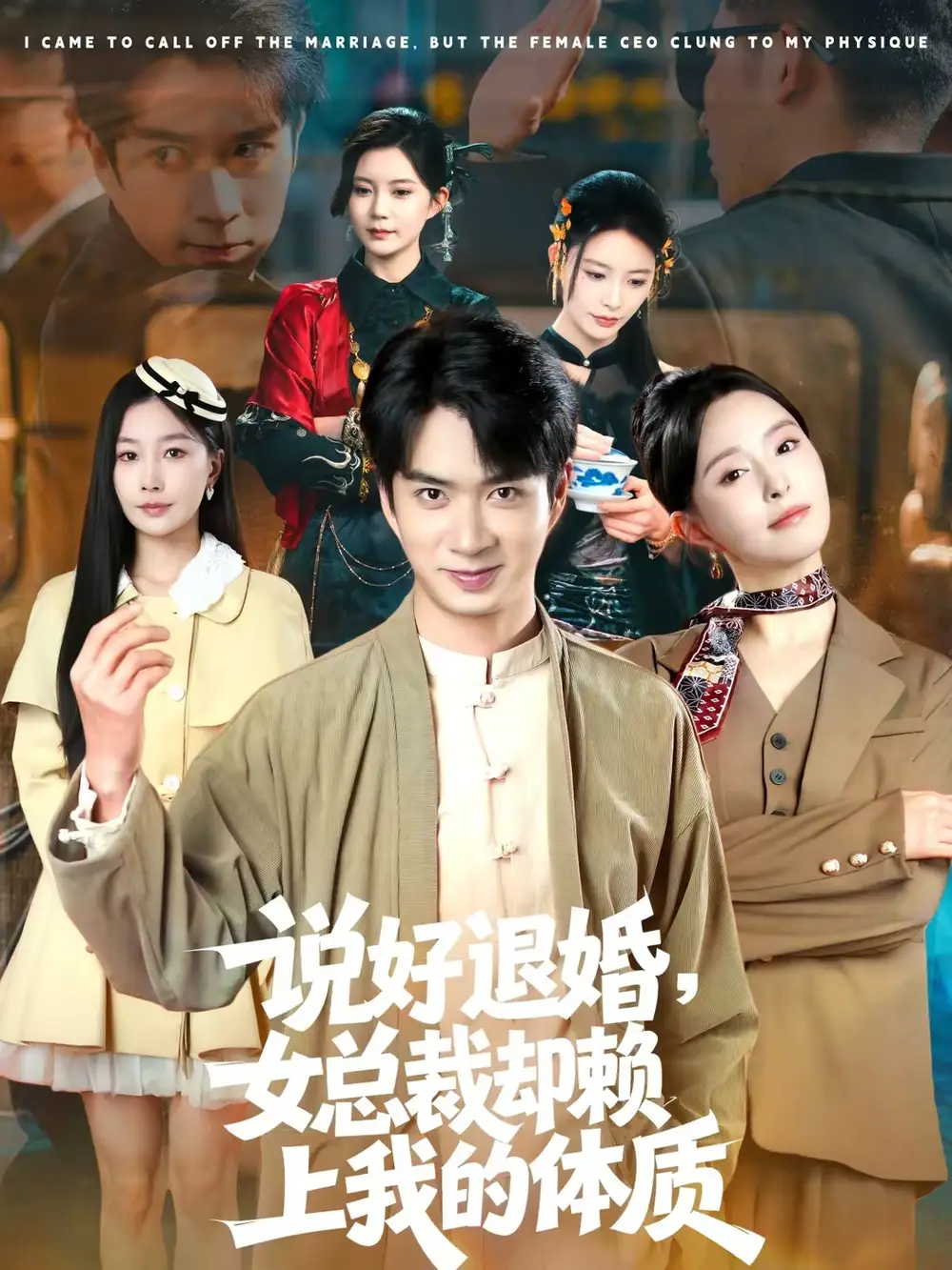 《说好退婚，女总裁却赖上我的体质（80集）朱宏钊＆刘蔓莉》短剧全集免费在线看