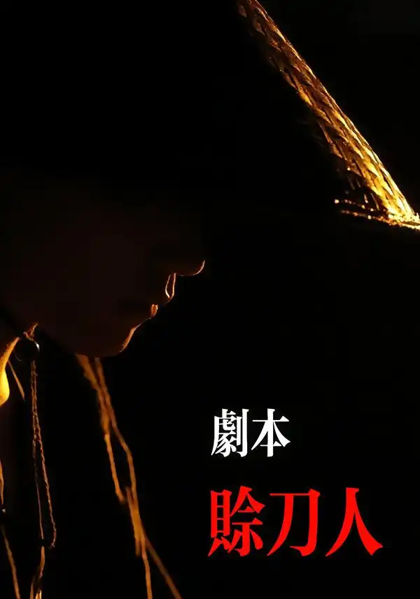 《剧本：赊刀人（42集）谢泽煜&王锦华》短剧全集免费在线看