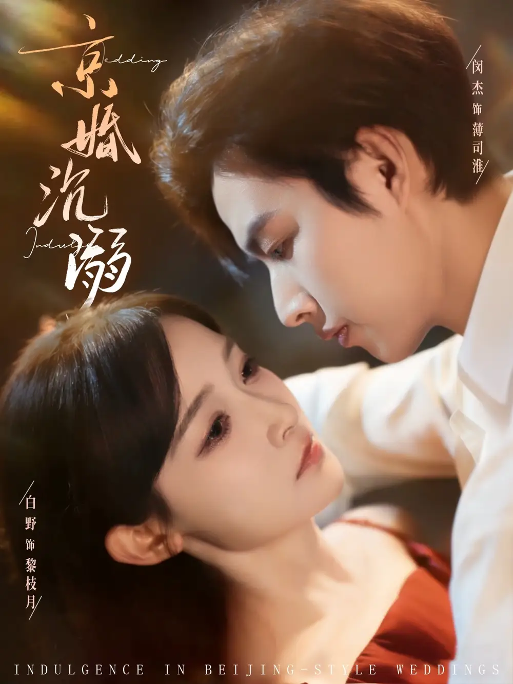 《京婚沉溺（94集）白野&闵杰》短剧全集免费在线看