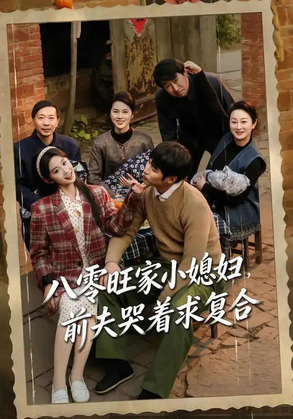 《八零旺家小媳妇，前夫哭着求复合（80集）棠夏＆王大博》短剧全集免费在线看