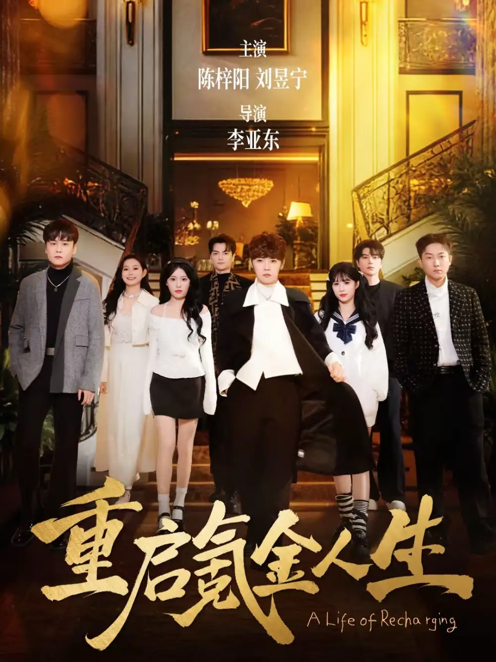 《重启氪金人生（75集）刘昱宁＆陈梓阳》短剧全集免费在线看